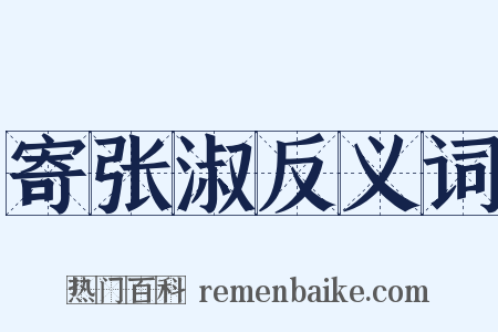 寄张淑反义词是什么意思的图片